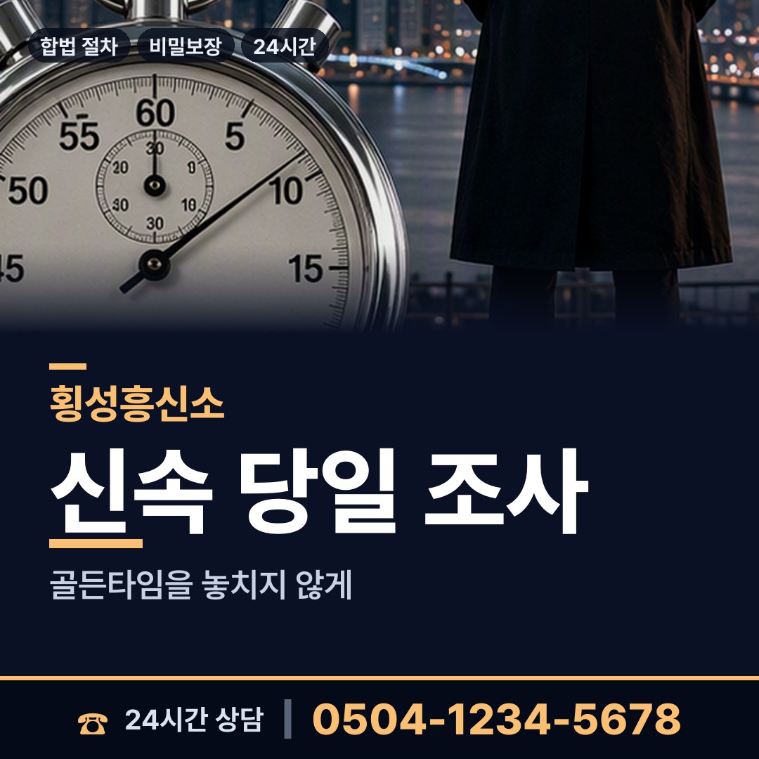 횡성 서원면 남편외도흥신소 상담 안내