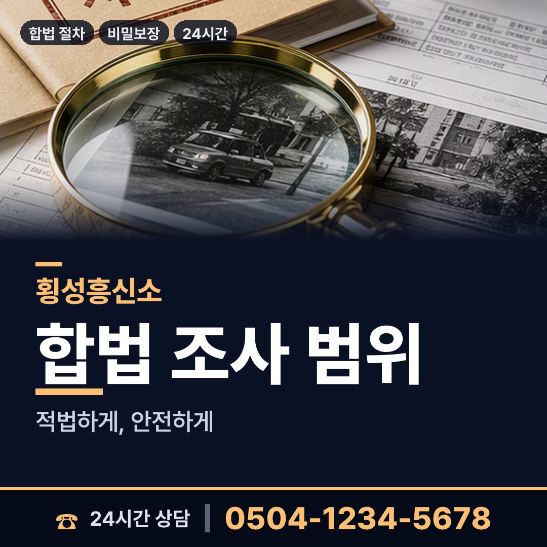 횡성 서원면 부인외도흥신소 상담 안내