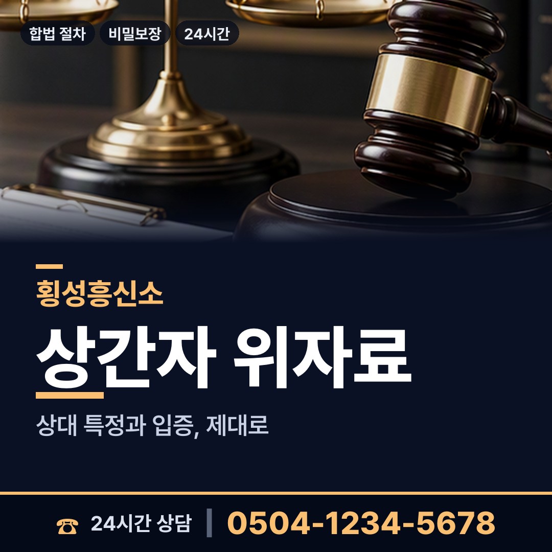 횡성 서원면 바람증거 상담 안내
